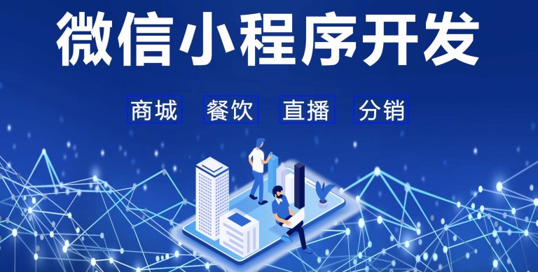 海南微信小程序制作：创新商业的便捷之选