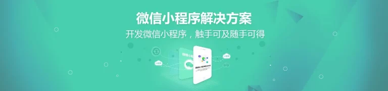 微信小程序开发过程全解析-海南微信小程序解决方案