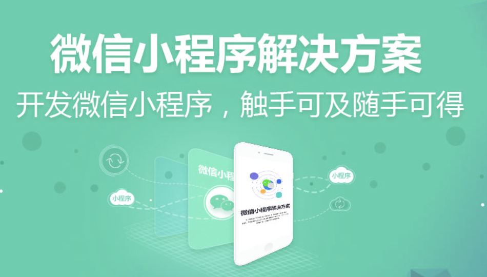 海南微信小程序制作,海南微信小程序开发,小程序商城