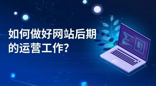 网站后期运营维护的重要性-海南网站建设开发解决方案