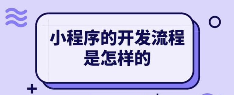 小程序从开发到上线流程-海南微信小程序制作开发