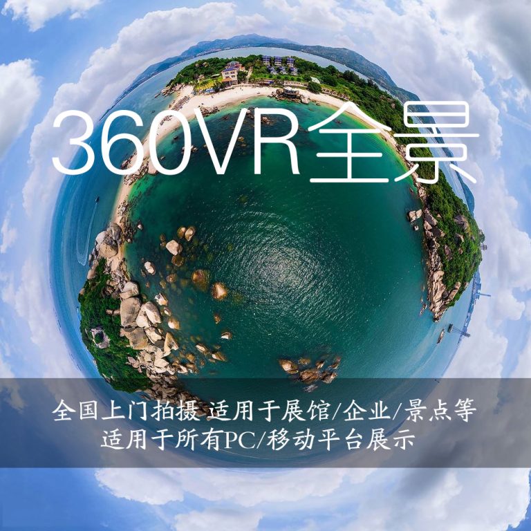 VR全景教育上的应用–海南VR拍摄制作解决方案