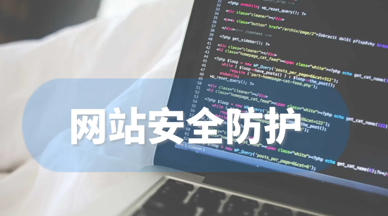 网站安全防护-海南网站建设开发解决方案