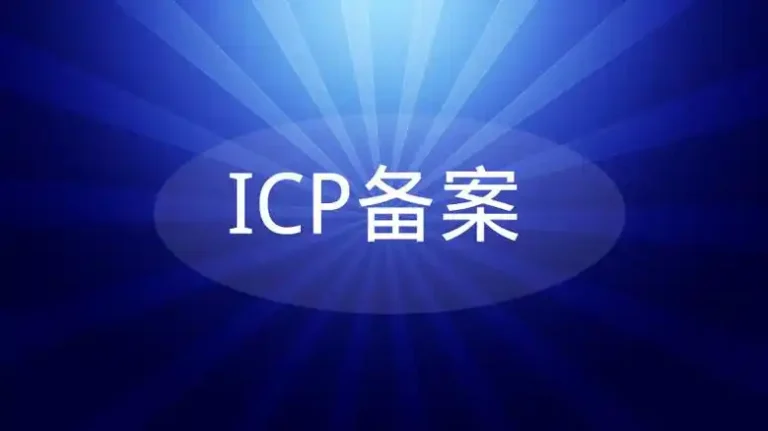 数字化基建的“通行证”：域名ICP备案与公网联网备案全攻略